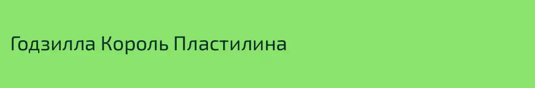 Годзилла Король Пластилина